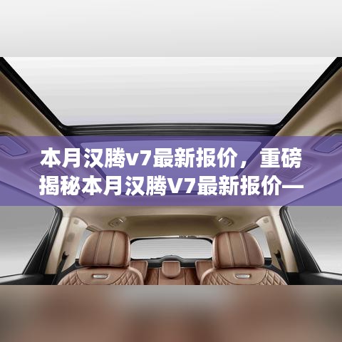 重磅揭秘，本月漢騰V7最新報(bào)價(jià)及在特定領(lǐng)域的卓越地位與深遠(yuǎn)影響