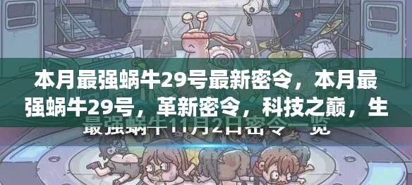 本月最強(qiáng)蝸牛29號(hào)革新密令，科技之巔，生活因革新而異彩紛呈