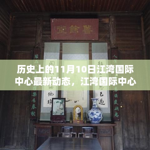 江灣國際中心，揭秘歷史沿革與最新動(dòng)態(tài)，聚焦11月10日發(fā)展里程碑