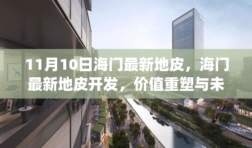 海門(mén)最新地皮開(kāi)發(fā)，價(jià)值重塑與未來(lái)發(fā)展的探討（11月10日更新）