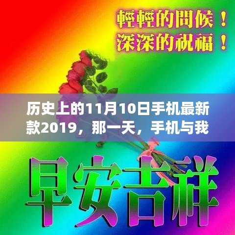 手機(jī)與我家的溫馨故事，歷史上的那一天，新款手機(jī)發(fā)布