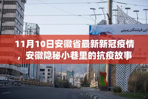 安徽隱秘小巷中的抗疫故事，疫情下獨特風(fēng)味小店的堅守與希望