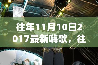 重溫往年11月10日2017年嗨歌盤點(diǎn)，激蕩人心的旋律回顧