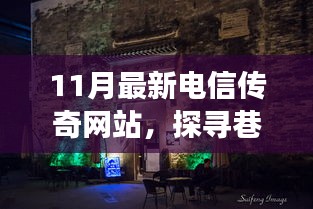 探尋巷弄深處的電信傳奇，特色網(wǎng)站之旅揭秘