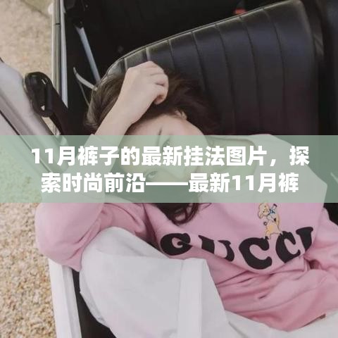 探索時(shí)尚前沿，最新11月褲子掛法詳解與用戶體驗(yàn)分析，時(shí)尚掛法圖片分享