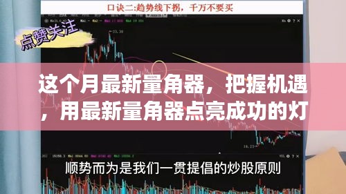 最新量角器助你把握機(jī)遇，點(diǎn)亮成功燈塔，體驗(yàn)變化帶來的自信與成就感