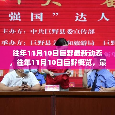 往年11月10日巨野概覽，最新動(dòng)態(tài)與發(fā)展亮點(diǎn)