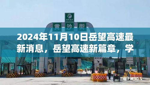 岳望高速新篇章，學習變革，奮進未來之路（2024年11月最新消息）