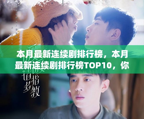 本月熱門連續(xù)劇排行榜TOP10揭秘，你追了幾部？小紅書強(qiáng)烈推薦！