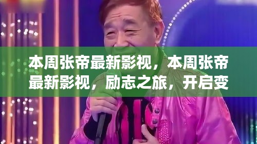 本周張帝最新影視作品，勵(lì)志之旅，開啟變化之門，自信與成就感的魔法之旅。