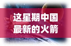 中國最新火箭引領(lǐng)星辰探秘之旅，自然美景展現(xiàn)科技力量