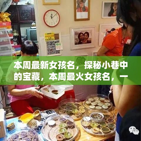 探秘小巷命名小店，本周最火女孩名字揭曉！