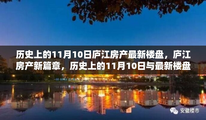 廬江房產(chǎn)新篇章，歷史上的11月10日與最新樓盤探秘