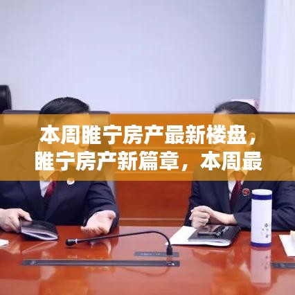 睢寧房產(chǎn)新篇章揭秘，本周最新樓盤一網(wǎng)打盡，理想家園大揭秘！