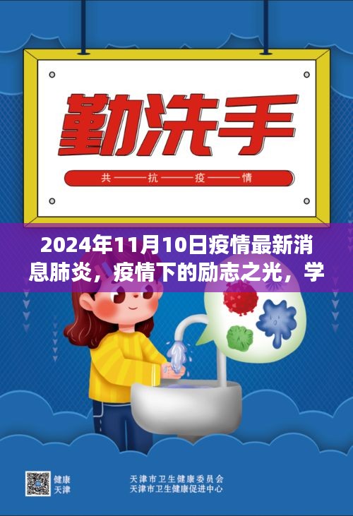 疫情下的勵(lì)志之光，學(xué)習(xí)變化，自信閃耀在肺炎疫情最新消息中的希望篇章（2024年11月）