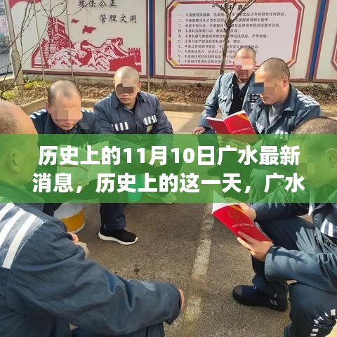 歷史上的11月10日廣水事件回顧，重大事件及其影響