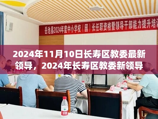 長壽區(qū)教委新領(lǐng)導上任展望，機遇與挑戰(zhàn)并存（2024年11月）