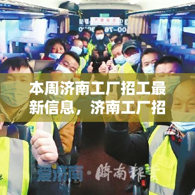 濟南工廠招工熱潮來襲！最新招聘信息全解析及本周招工機會大放送！