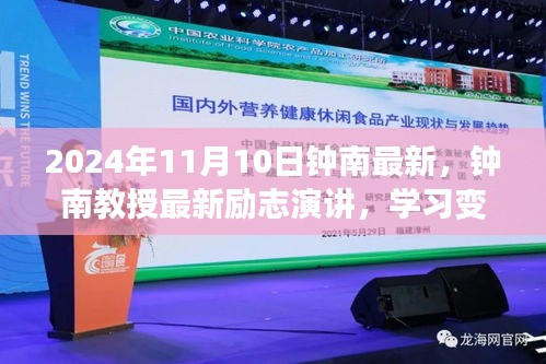 鐘南教授勵(lì)志演講，學(xué)習(xí)變化，自信成就未來(lái)——鐘南之聲鼓舞人心，2024年11月10日最新分享
