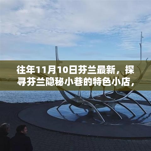 往年11月10日探秘芬蘭隱秘小巷的特色小店，驚喜邂逅之旅