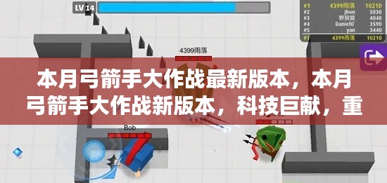 本月弓箭手大作戰(zhàn)新版本，科技巨獻(xiàn)重塑射擊體驗(yàn)！