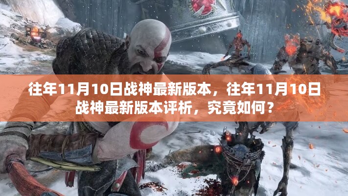 往年11月10日戰(zhàn)神最新版本的深度解析與評(píng)析揭秘！