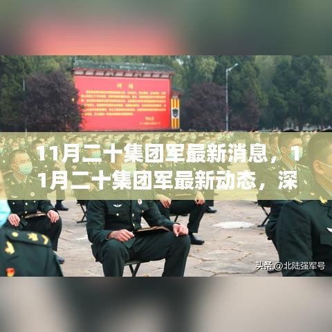 深入解讀與分析，11月二十集團(tuán)軍的最新動(dòng)態(tài)與消息