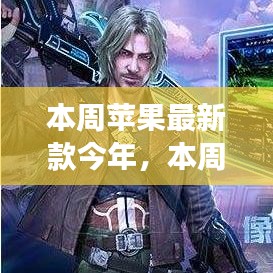 本周蘋果最新款啟示錄，學(xué)習(xí)變化，自信與成就感的魔法之旅