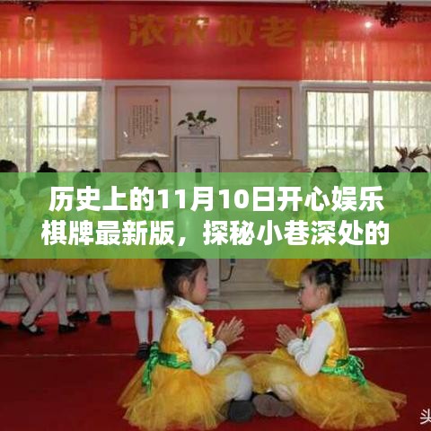 探秘歷史上的11月10日，開心娛樂棋牌室揭秘與最新版探秘小巷深處的娛樂魅力