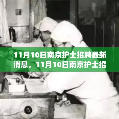 探尋護(hù)理事業(yè)新機(jī)遇，南京護(hù)士招聘最新消息發(fā)布！