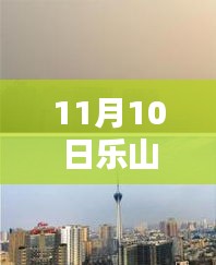 樂山市科技新紀(jì)元，揭秘高科技產(chǎn)品，體驗(yàn)未來生活新篇章（最新報道）