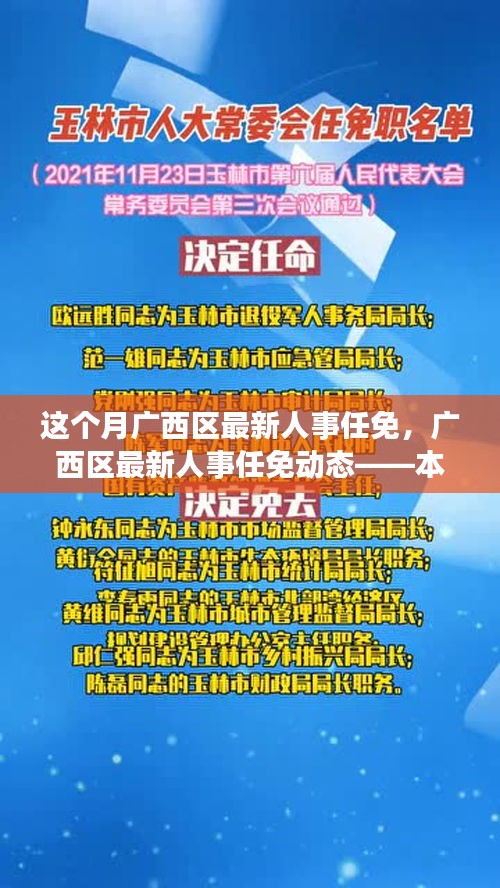 廣西區(qū)最新人事任免動態(tài)，本月焦點(diǎn)解析