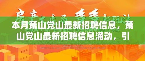 蕭山黨山最新招聘信息涌現(xiàn)，引領新時代人才就業(yè)潮流
