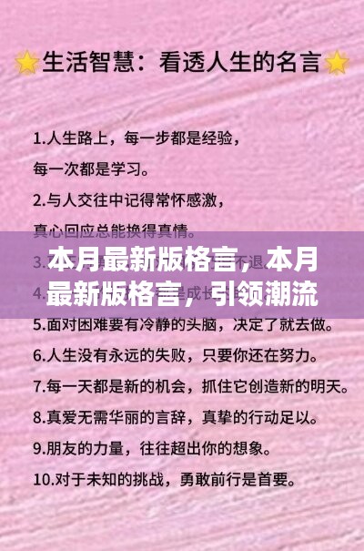 本月最新版格言，引領(lǐng)潮流的人生智慧箴言匯總