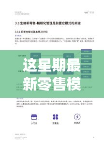 揭秘新星期零售革命，高科技產(chǎn)品引領(lǐng)未來零售新模式潮流