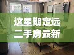 定遠二手房最新信息，與自然美景相遇的內(nèi)心平和之旅
