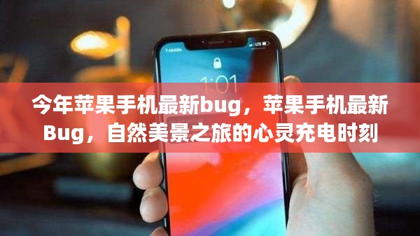 蘋果手機最新Bug揭秘，自然美景之旅的心靈充電瞬間