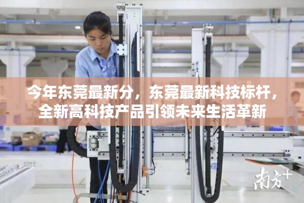 東莞最新科技標(biāo)桿，全新高科技產(chǎn)品引領(lǐng)未來生活革新潮流