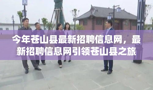 蒼山縣最新招聘信息網(wǎng)，引領(lǐng)求職之旅，探尋自然美景，重拾心靈平靜