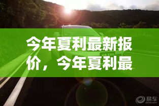 今年夏利最新報價，啟程自然美景，探尋內(nèi)心寧靜與平和