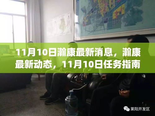 瀚康最新動(dòng)態(tài)及學(xué)習(xí)手冊(cè)，11月10日任務(wù)指南與技能進(jìn)階手冊(cè)（適合全階段用戶）