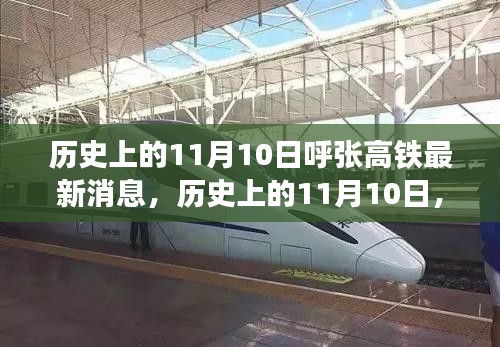 歷史上的11月10日，呼張高鐵最新進展及其影響概覽