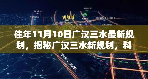 廣漢三水最新規(guī)劃揭秘，科技引領(lǐng)智能生活新紀(jì)元，重塑未來藍(lán)圖！