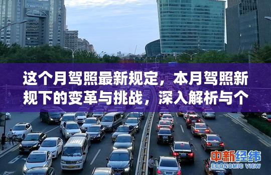本月駕照新規(guī)變革解析，挑戰(zhàn)與個人立場觀點
