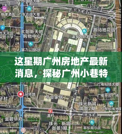 本周廣州房地產(chǎn)動態(tài)及小巷特色小店探秘，新動向背后的故事