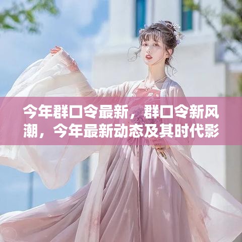 今年群口令新風(fēng)潮，最新動態(tài)與時代影響力