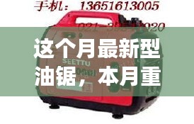 本月最新科技重磅，革新型油鋸的優(yōu)勢探討