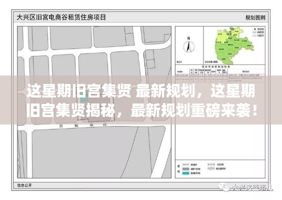 舊宮集賢揭秘，最新規(guī)劃重磅來(lái)襲！