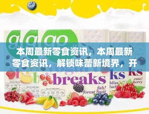 本周零食資訊大揭秘，解鎖味蕾新境界，開啟自信成就之旅