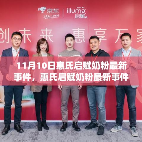 惠氏啟賦奶粉最新事件解析，觀點與個人立場探討（11月10日更新）